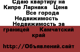 Сдаю квартиру на Кипре Ларнака › Цена ­ 60 - Все города Недвижимость » Недвижимость за границей   . Камчатский край